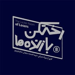Losers' locker room